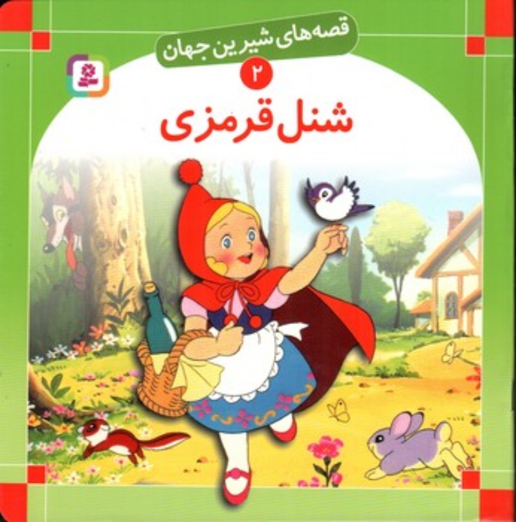 تصویر  قصه های شیرین جهان 2 - شنل قرمزی (خشتی -شمیز)